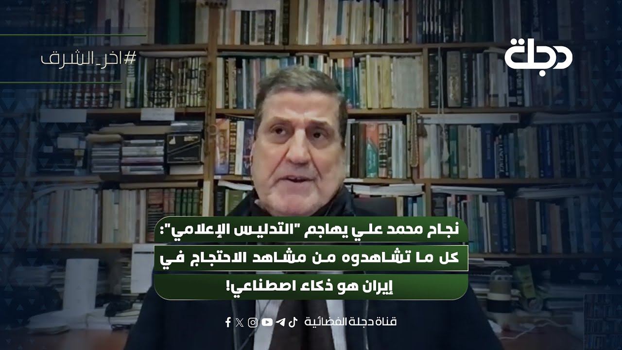 فيديو | نجاح محمد علي يهاجم "التدليس الإعلامي": كل ما تشاهدوه من مشاهد الاحتجاج في إيران هو ذكاء اصطناعي!