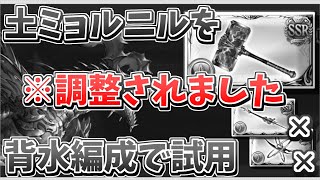 ※調整によりミョルニルのアビダメ軸は無理になりました【グラブル】土ミョルニルを背水編成で試用　つよバハ