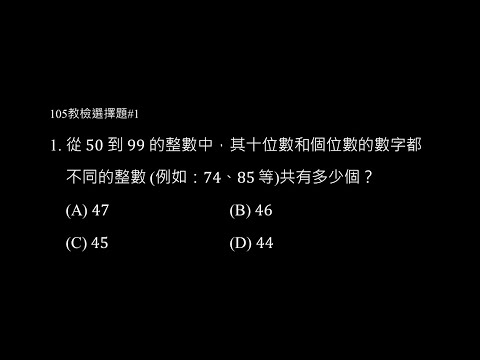 105年選擇題 #1