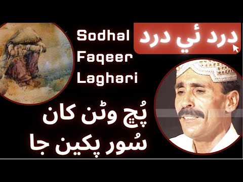 puch wanran khaan soor pakhin ja singer sodhal faqeer laghari lyrics shah jo risalo & dadan faqeer