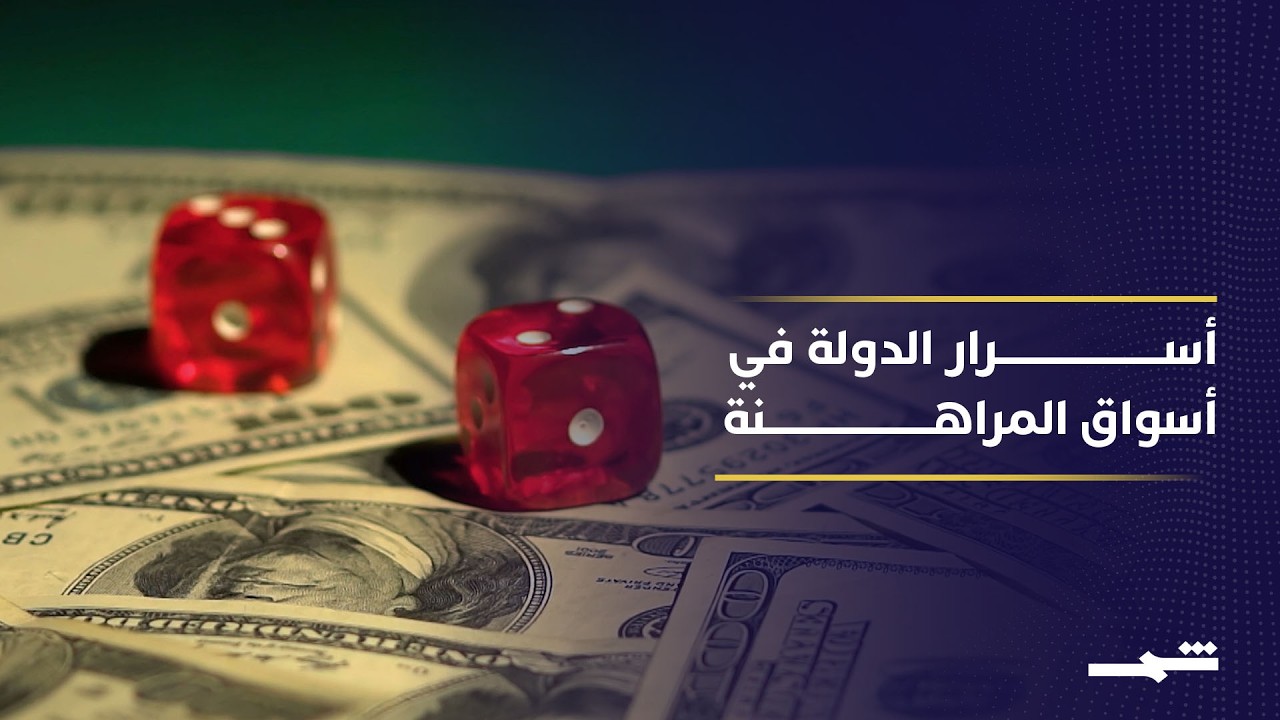 فيديو | البيت الأبيض يحذر موظفيه من استغلال معلومات سرية في منصات المراهنة