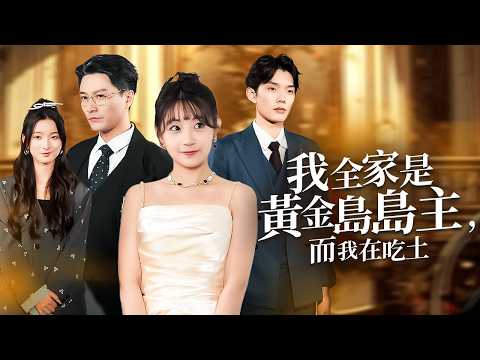 She Cries Gold, But Her Family Pretends to Be Poor for 18 Years