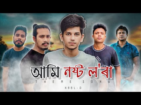 Ami Nosto Lora || Kool-D || Nosto Lora Theme Song || Official Music Video | New Assamese Rap 2020