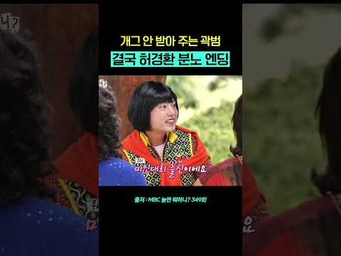 곽범이 안 받아주니까 냅다 화내는ㅋㅋㅋ #허경환분노 #놀면뭐하니 #유재석 #하하 #주우재 #허경환 #정준하 #곽범 #shorts