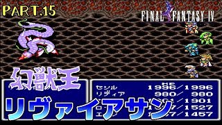【スーファミ】ファイナルファンタジー４ PART.15【初見実況】
