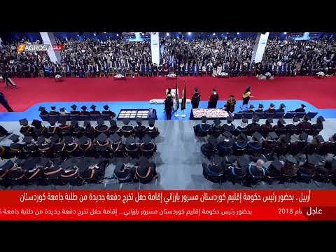 فيديو | مباشر.. حفل تخرج طلبة جامعة كوردستان - أربيل بحضور رئيس حكومة الإقليم مسرور بارزاني