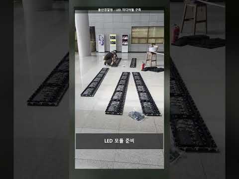 울산경찰청 LED 미디어월 설치 타임랩스