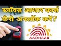 Solved How To Unlock Blocked Aadhaar Card Unlock Biometric Aadhaar Card