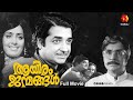 ആയിരം ജന്മങ്ങൾ Aayiram Janmangal Prem Nazeer K R Vijaya Old Malayalam Full