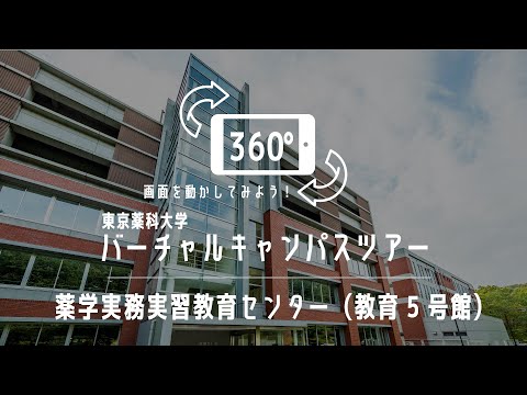 生命医科学科 薬学実務実習教育センター（教育5号館）｜360°バーチャルキャンパスツアー｜東京薬科大学