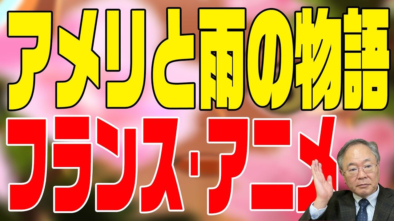 第408回　アメリと雨の物語