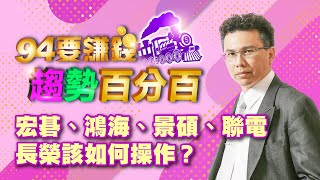 宏碁、鴻海、景碩、聯電、長榮該如何操作?