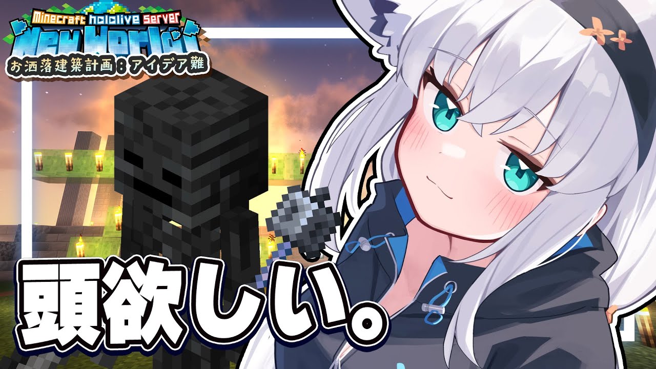 【Minecraft】建築案が難航してるので 遊びに全振りする!! ウィザスケの頭欲しい!【ホロライブ/白上フブキ】