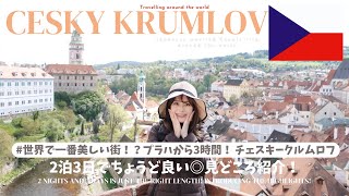 【TRIP Vlog】世界一綺麗な街！？🇨🇿チェスキークルムロフ｜2泊3日｜新婚旅行　#チェスキークルムロフ #チェコ #旅vlog
