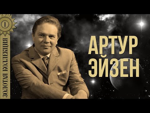 Артур Эйзен - Золотая коллекция. Каховка | Лучшие песни