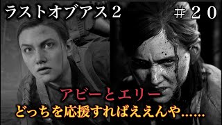 ラストオブアス『アビーとエリー……どっち応援？』