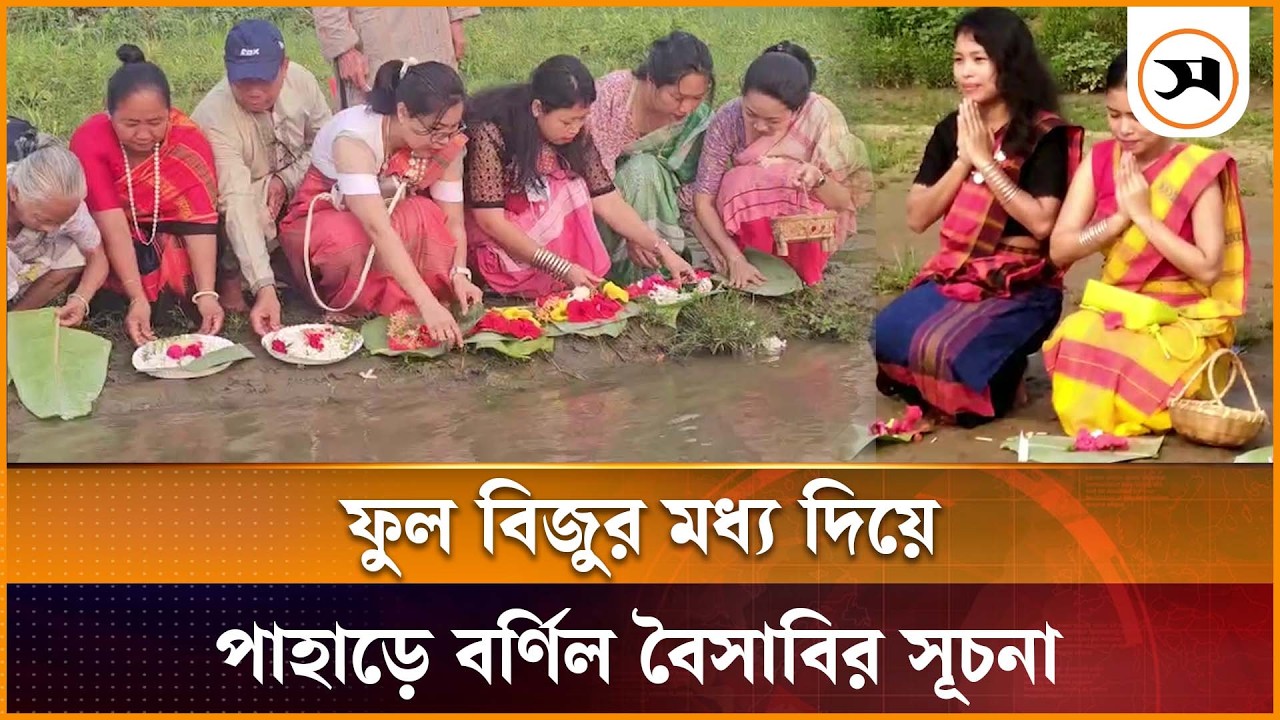 ফুল বিজুর মধ্য দিয়ে খাগড়াছড়িতে বৈসাবি শুরু