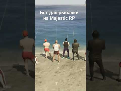 Бот для рыбалки на Majestic Rp #fishbot #MajesticRP #gtav #гта5 #маджестикрп #ботдлярыбалки