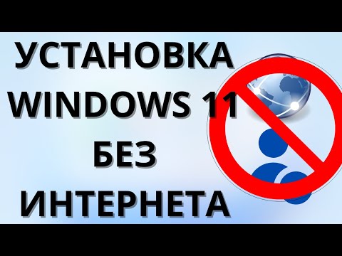 2 СПОСОБА ОБОЙТИ ЗАПРОС СЕТИ! Как установить Windows 11 без интернета?