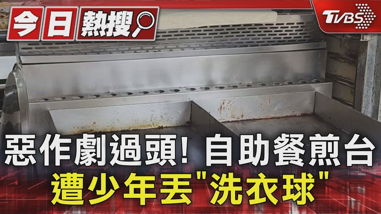 惡作劇過頭!自助餐煎台 遭少年丟「洗衣球」