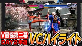 【#V最協第二幕】DAY2本選 本配信試合VCハイライト【VTuber最協決定戦 ver.STREET FIGHTER 6/渋谷ハル】