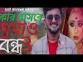 কার বাসরে ঘুমাও বন্ধু 3 🔥 Kar Basore Ghumao Bondhu 3 | ATIF AHMED NILOY | Bangla 