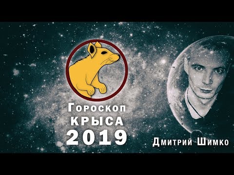 Гороскоп Крыса -2019. Астротиполог, Нумеролог - Дмитрий Шимко
