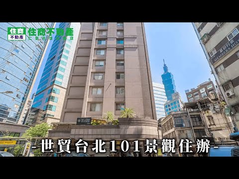 世貿台北101景觀住辦 影片