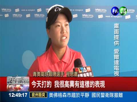 青奧捷報! 高球女將程思嘉奪銀牌