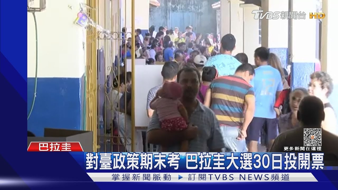巴拉圭30日選總統　「挺臺」候選人民調落後1.5%