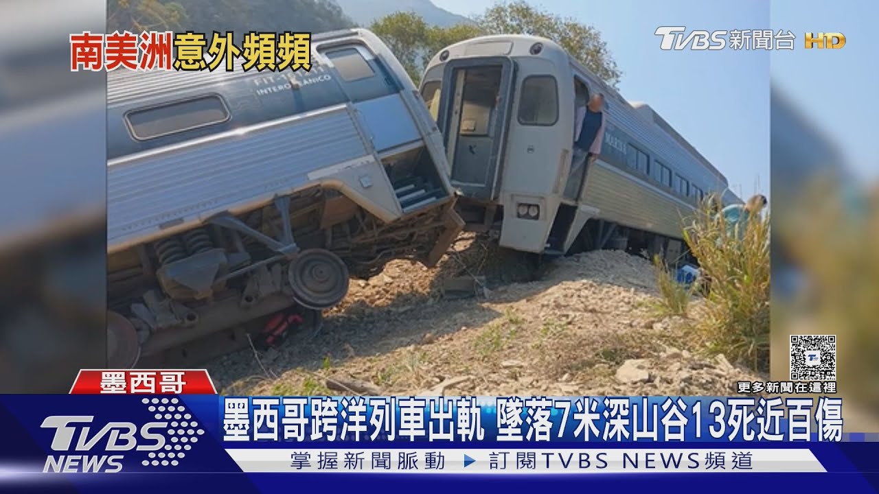 墨西哥跨洋列車出軌 墜落7米深山谷13死近百傷