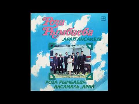 Роза Рымбаева и Ансамбль "Арай" - Воспоминания (Kazakh/Soviet Funk, R&B, Soul, 1986)