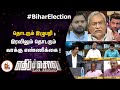 Bihar Election Results தொடரும் இழுபறி இரவிலும் தொட�