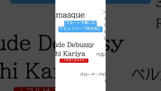Download lagu フルートで楽しむドビュッシー『月の光』 #アンサンブル #フルート #フルートとピアノ #フルートアンサンブル #ドビュッシー #ピアノ #月の光 #トリオ #クラシック #flute mp3