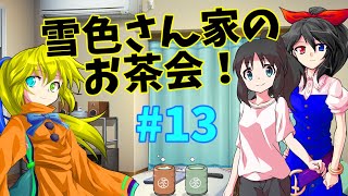 雪色さん家のお茶会！#13【雑談】