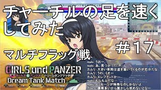 【字幕実況】ガールズ＆パンツァー ドリームタンクマッチ マルチフラッグ戦 チャーチルの足を速くしてみた #17