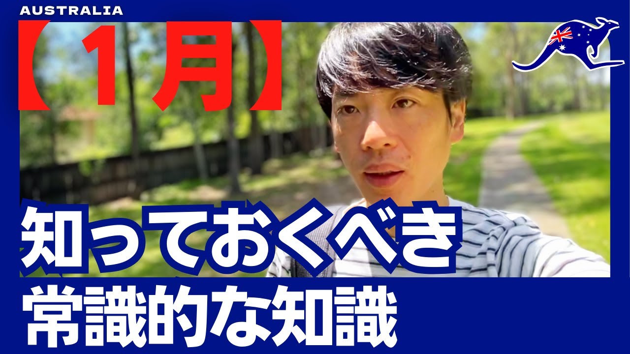 ワーホリでオーストラリア来るなら知っておくべき常識的な知識