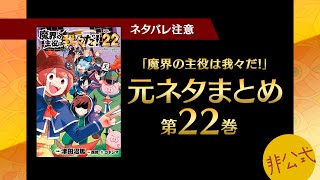 魔界の主役は我々だ！第22巻に出てくる元ネタまとめ【我々だ切り抜き/非公式】