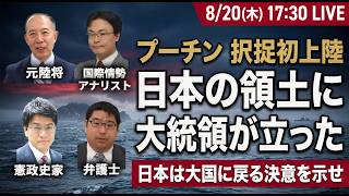 Download lagu プーチンはなぜ学校と病院を見せたのか｜択捉初上陸の狙い【倉山満×渡瀬裕哉×小川清史×横山賢司】 mp3