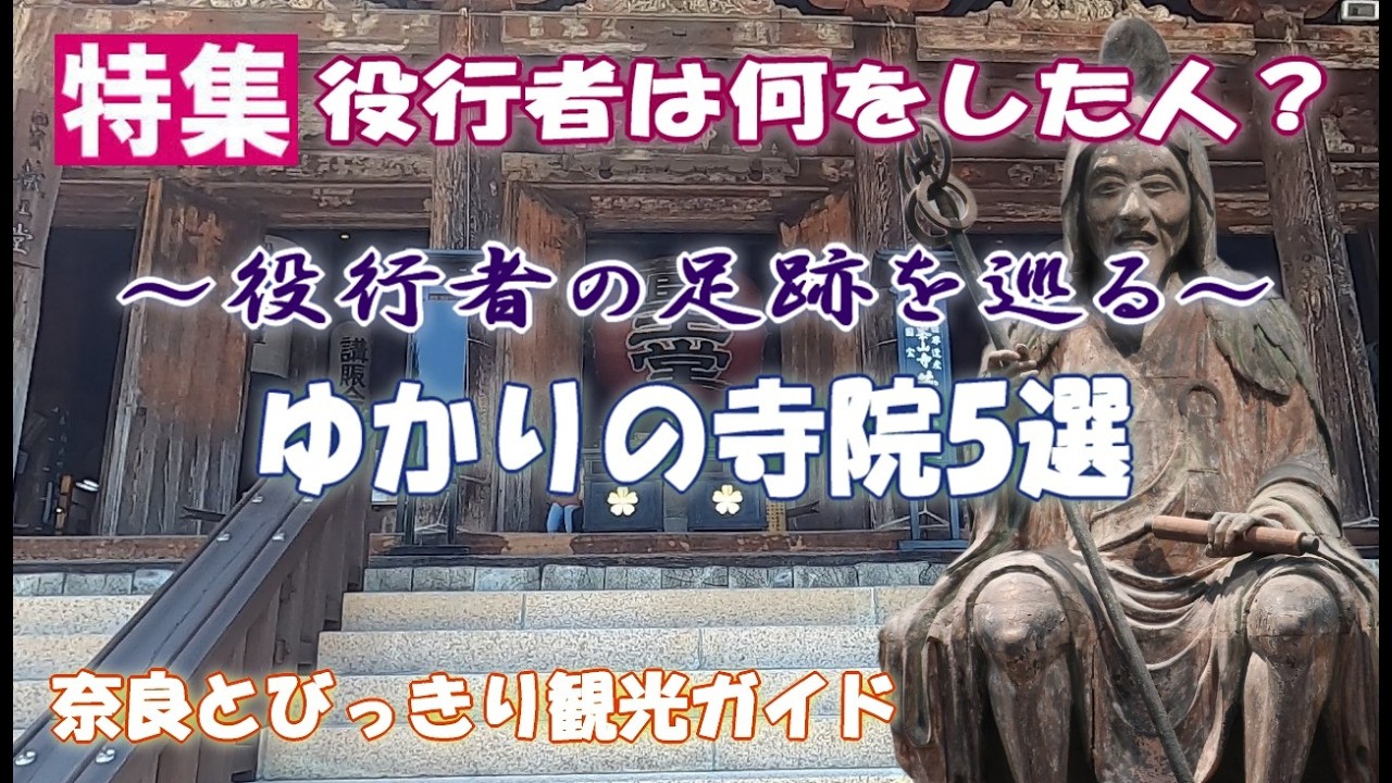 【役行者ゆかりの寺院】役行者ゆかりの寺院5選　役行者ゆかりの奈良の古刹　修験道の開祖役行者の足跡をめぐります　千光寺～宝山寺～當麻寺～吉祥草寺～金峯山寺【奈良観光】