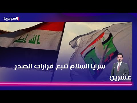 شاهد بالفيديو.. العطواني سرايا السلام تتبع قرارات الصدر وليس هيئة الحشد ,البرزنجي يرد سيد مقتدى أقرب شخص لإيران!
