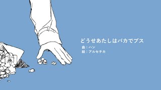 - どうせあたしはバカでブス/初音ミク【オリジナル曲】