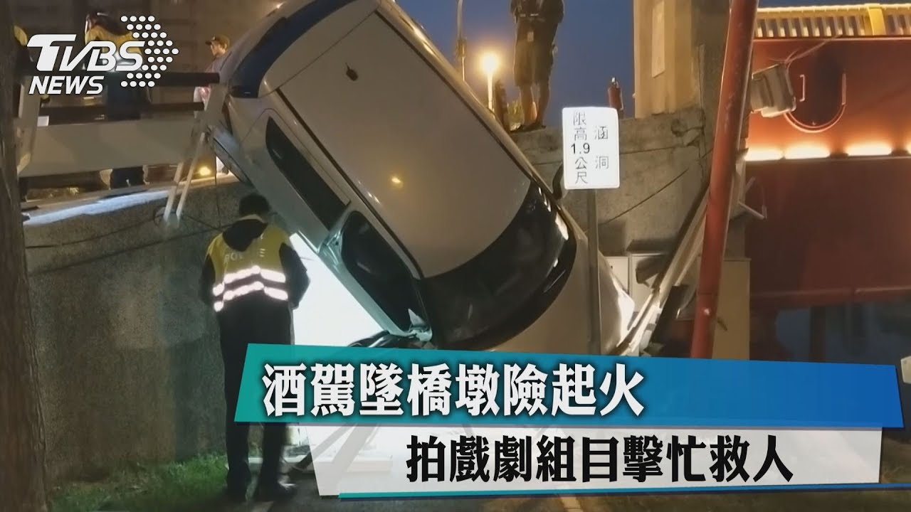 酒駕墜橋墩險起火 拍戲劇組目擊忙救人