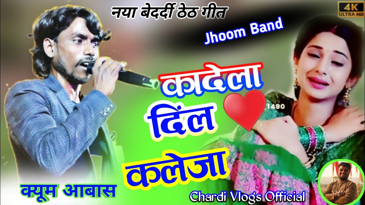 न्यू ठेठ नागपुरी गीत 🌿Singer Kayum Abhas 🌿जोड़ला प्रिती याईद आवेला🌿New Theth Nagpuri Geet 2024