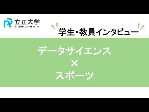 『スポーツ×データサイエンス』立正大学データサイエンス学部