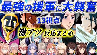 【13視点】絶体絶命の窮地に参上した隊長達に湧き立つにじライバー反応まとめ【にじさんじ/切り抜き/ブリーチ/マユリ/剣八/援軍/フレン/白夜/ニュイ/栞葉るり/りりむ/セラフ/五十嵐/ナナ】