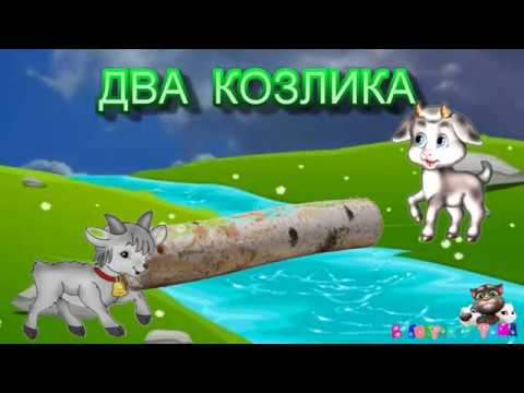 ДВА КОЗЛИКА  К. Ушинский
