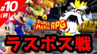 【スーパーマリオRPG】効率の良い攻略のコツ vol.10～ラスボス戦～【実況】