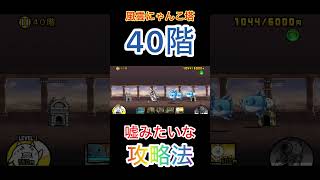 風雲にゃんこ塔40階の嘘みたいな攻略法　#にゃんこ大戦争