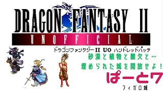 【初見実況】ドラゴンファンタジー2　ハンドレットパッチ実況　part7